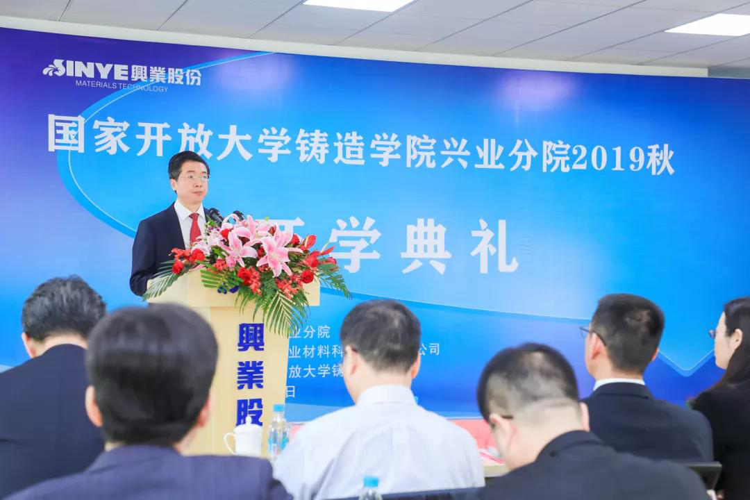 国家开放大学铸造学院兴业分院开学典礼隆重举行