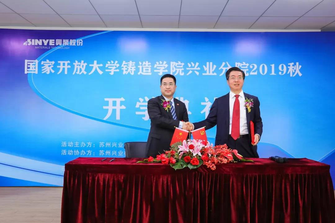 国家开放大学铸造学院兴业分院开学典礼隆重举行